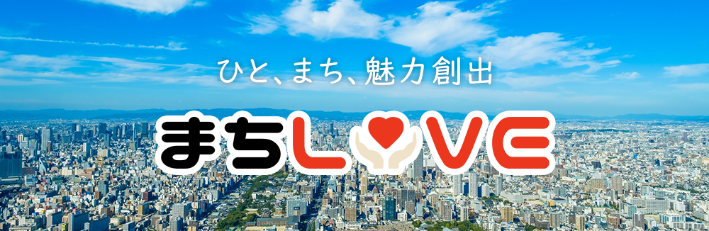 近畿地域活性化事業部｜まちlOVEについて